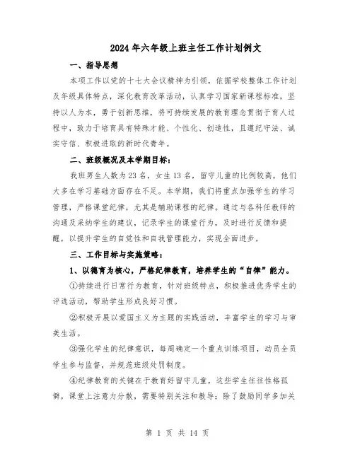 2024年六年级上班主任工作计划例文（五篇）