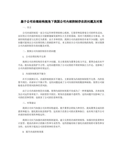 基于公司治理结构视角下我国公司内部控制存在的问题及对策