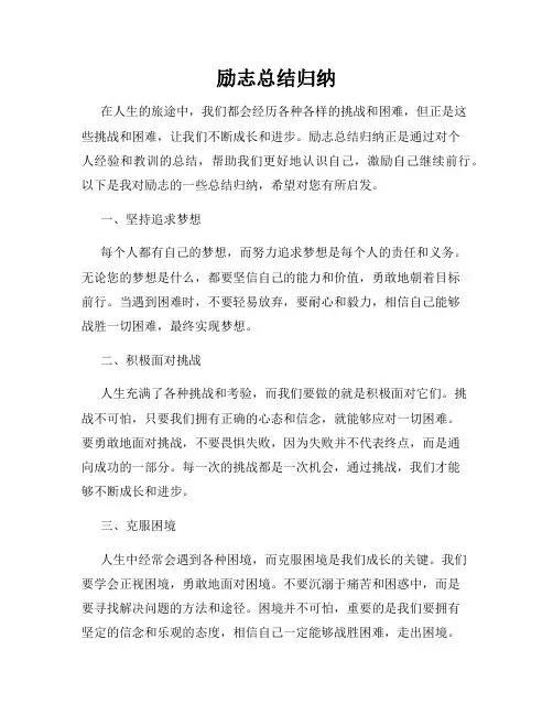 励志总结归纳