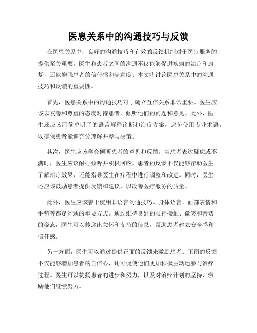 医患关系中的沟通技巧与反馈