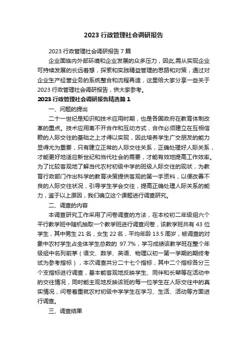 2023行政管理社会调研报告7篇
