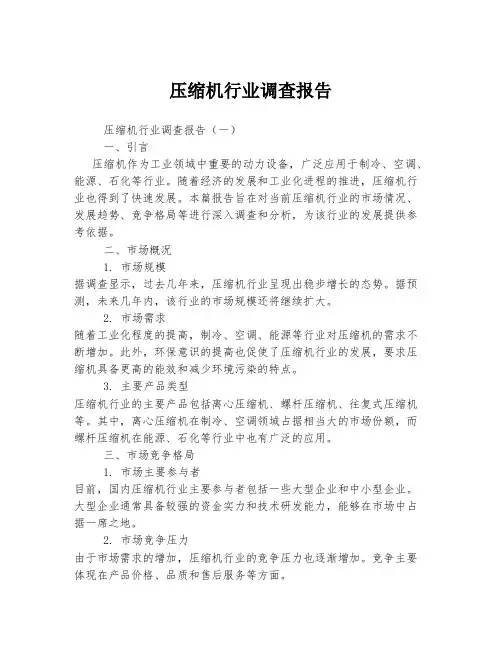 压缩机行业调查报告