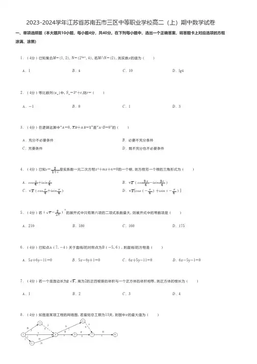 中职数学练习题 2023-2024学年江苏省苏南五市三区中等职业学校高二(上)期中数学试卷