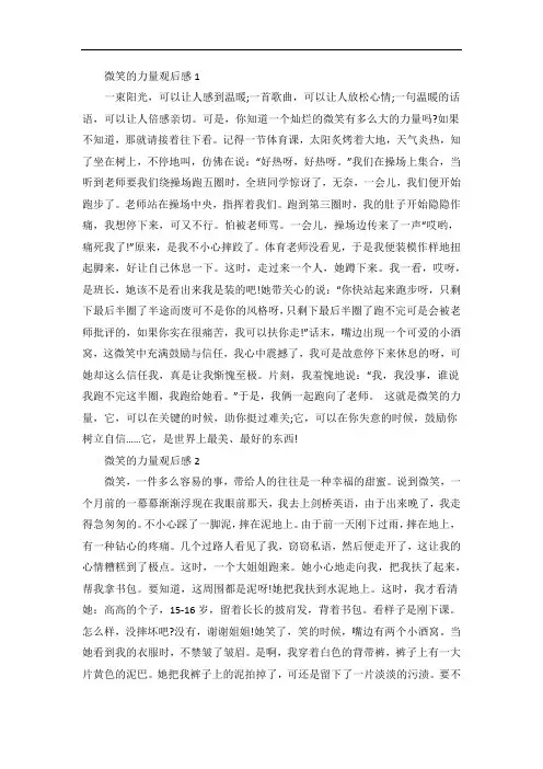 微笑的力量观后感作文