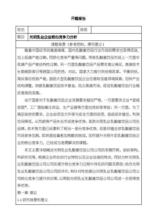 《光明乳业企业核心竞争力分析(开题报告)》