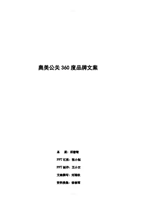 奥美公关360度品牌文案