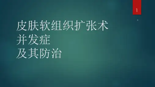 扩张器并发症幻灯片课件