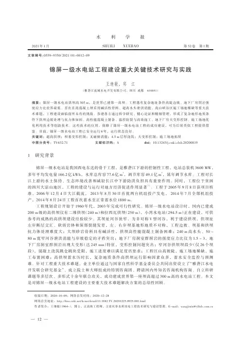 锦屏一级水电站工程建设重大关键技术研究与实践
