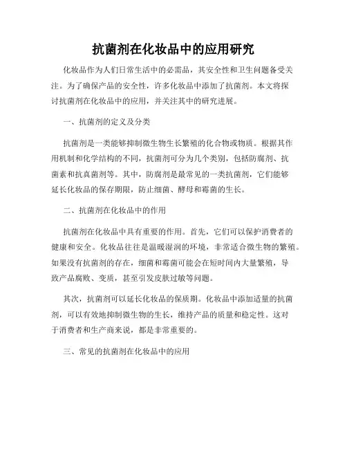 抗菌剂在化妆品中的应用研究