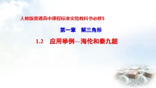 人教A版高中数学必修5《一章 解三角形  1.2 应用举例  阅读与思考 海伦和秦九韶》示范课件_25