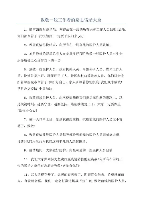 致敬一线工作者的励志语录大全