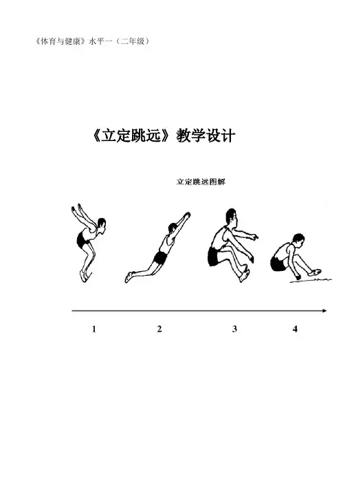 体育-小学田径立定跳远教学设计