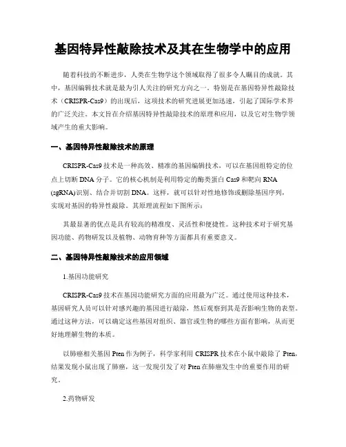 基因特异性敲除技术及其在生物学中的应用
