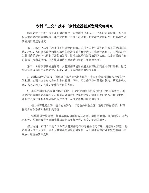 农村“三变”改革下乡村旅游创新发展策略研究