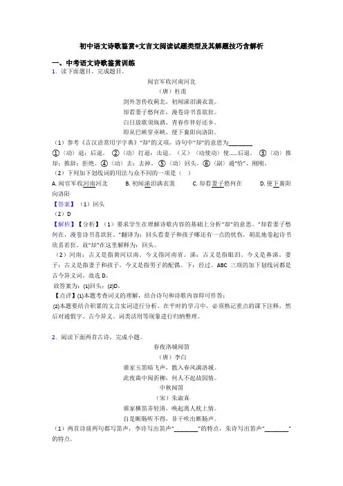 初中语文诗歌鉴赏+文言文阅读试题类型及其解题技巧含解析