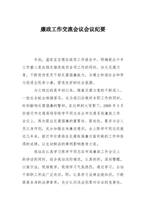 廉政工作交流会议会议纪要