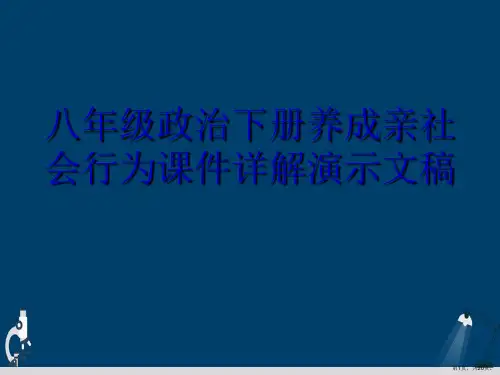 八年级政治下册养成亲社会行为课件详解演示文稿