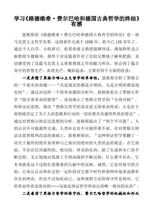 学习《路德维希·费尔巴哈和德国古典哲学的终结》有感