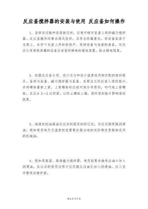 反应釜搅拌器的安装与使用 反应釜如何操作