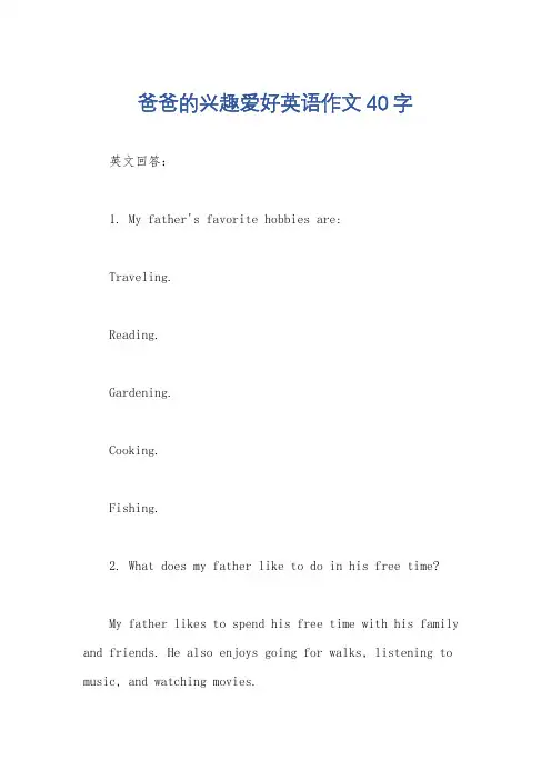 爸爸的兴趣爱好英语作文40字