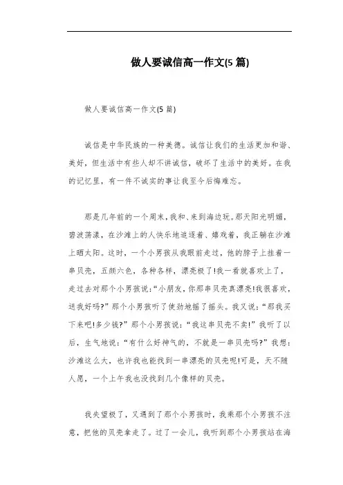做人要诚信高一作文(5篇) 