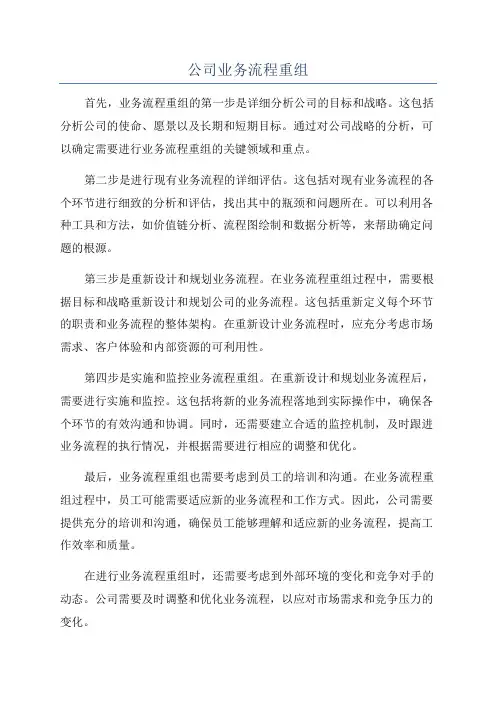 公司业务流程重组
