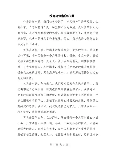 沙海老兵精神心得