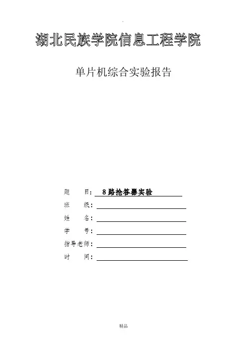 单片机实验8路抢答器C语言版
