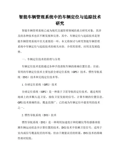 智能车辆管理系统中的车辆定位与追踪技术研究