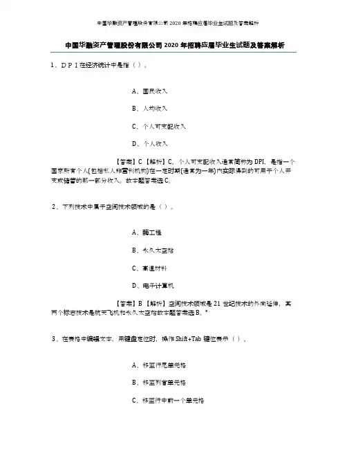 中国华融资产管理股份有限公司2020年招聘应届毕业生试题及答案解析