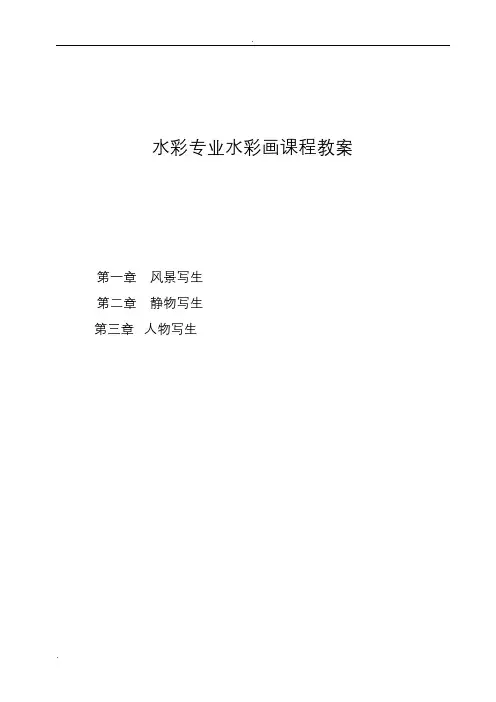 (完整版)水彩专业水彩画课程教案