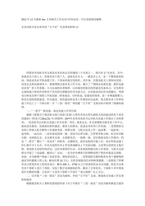 水务局机关党支部争创“五个好”先进事迹材料(1)