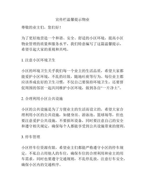 宣传栏温馨提示物业