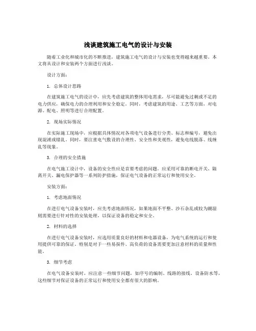 浅谈建筑施工电气的设计与安装