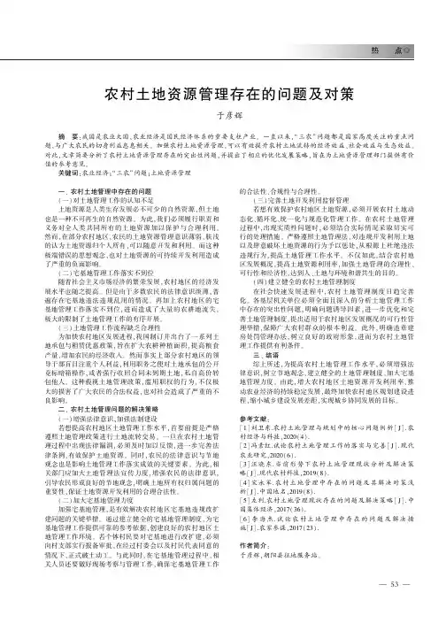 农村土地资源管理存在的问题及对策
