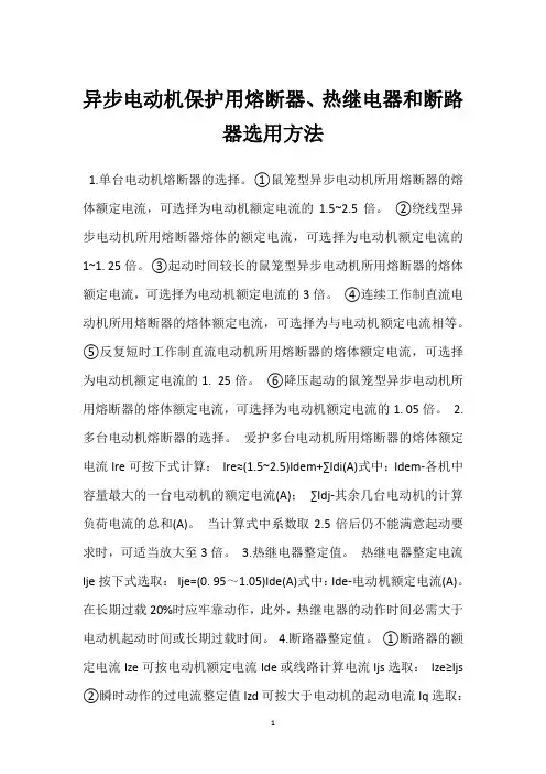 异步电动机保护用熔断器、热继电器和断路器选用方法 