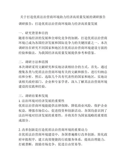 关于打造优质法治营商环境助力经济高质量发展的调研报告