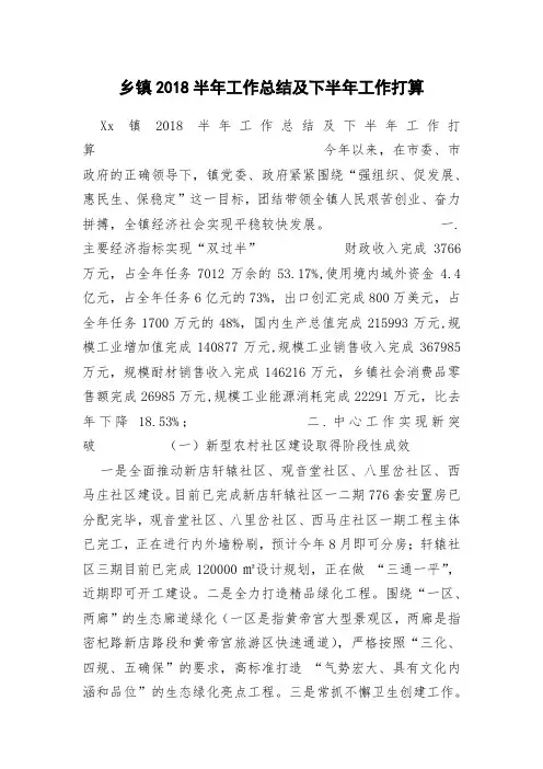 乡镇2018半年工作总结及下半年工作打算