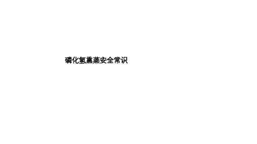 磷化氢熏蒸安全常识 ss