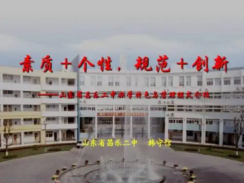 昌乐二中韩守信_素质+个性,规范+创新——昌山东省昌乐二中办学特色与管理模式介绍