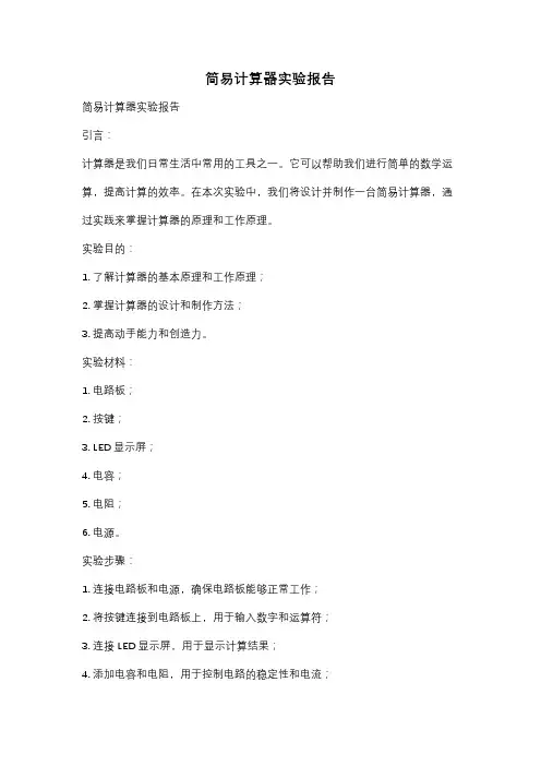 简易计算器实验报告
