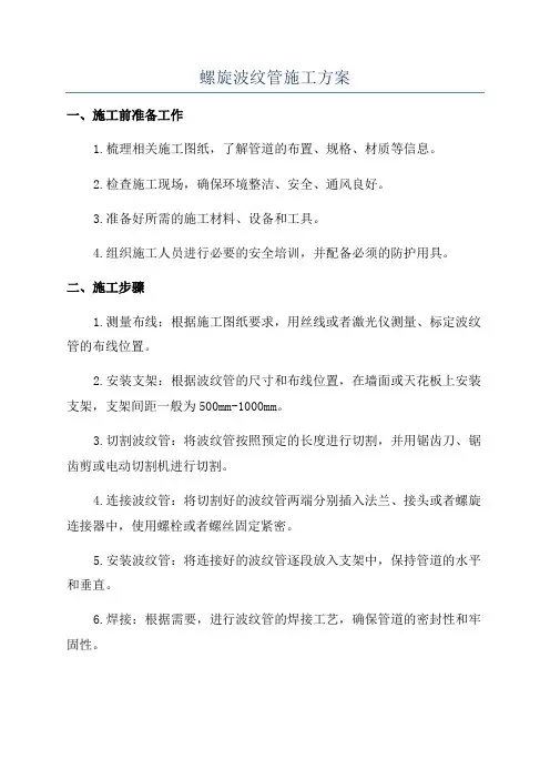 螺旋波纹管施工方案
