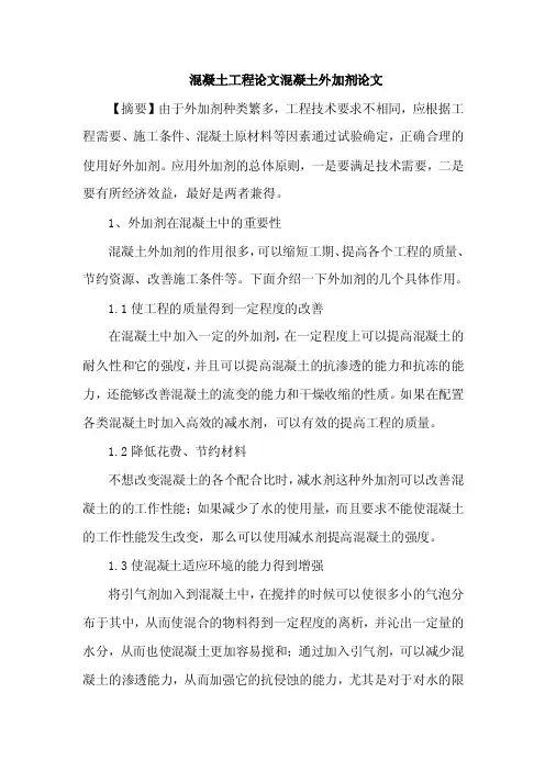 混凝土工程论文混凝土外加剂论文