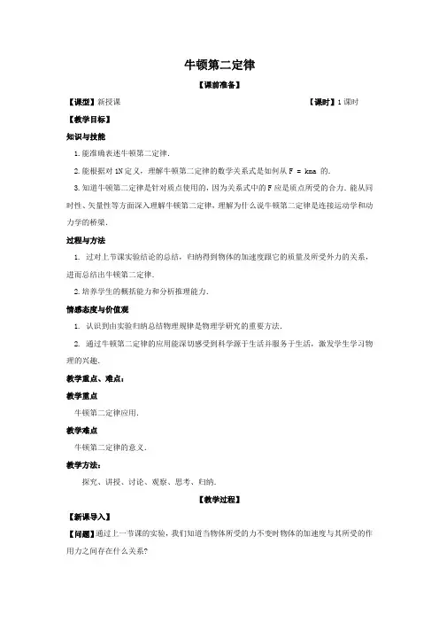 教学设计7：4.3 牛顿第二定律