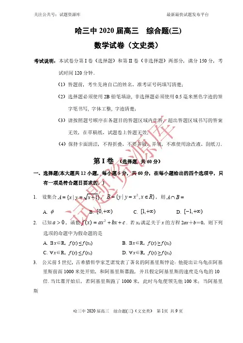 2020届哈三中文科数学第三次-试题