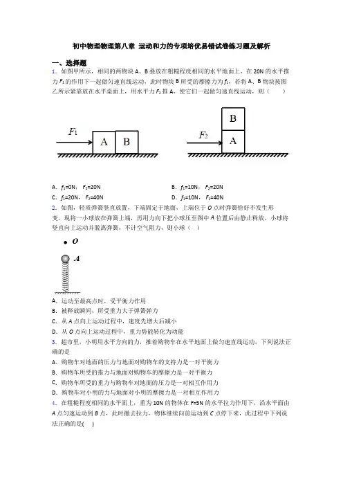初中物理物理第八章 运动和力的专项培优易错试卷练习题及解析