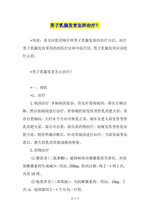 男子乳腺发育怎样治疗？