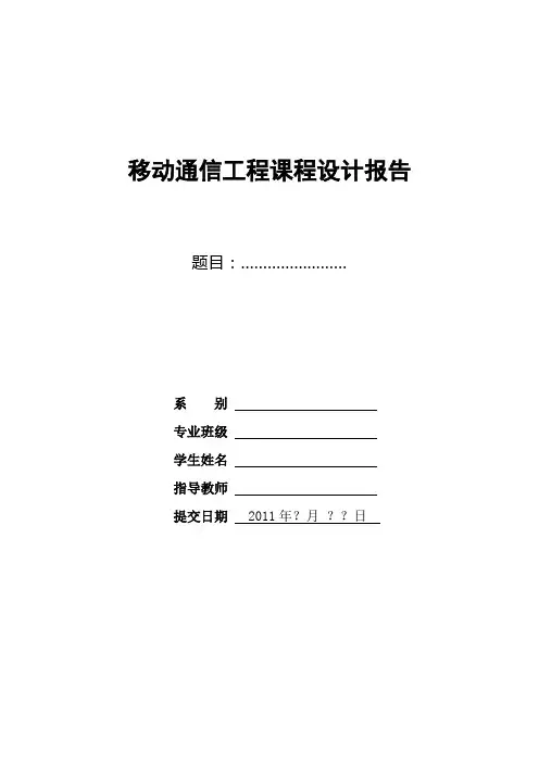 移动通信课程设计报告模板