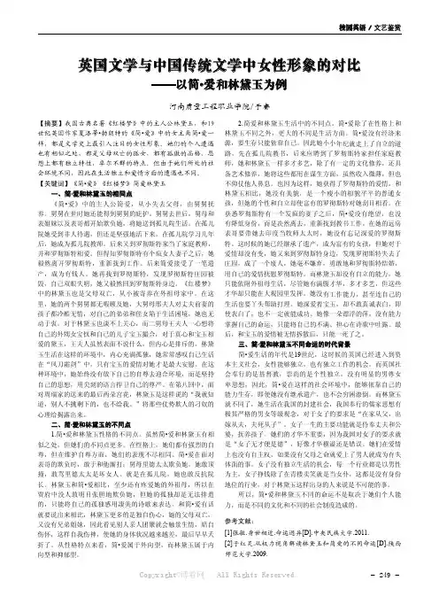英国文学与中国传统文学中女性形象的对比——以简·爱和林黛玉为例