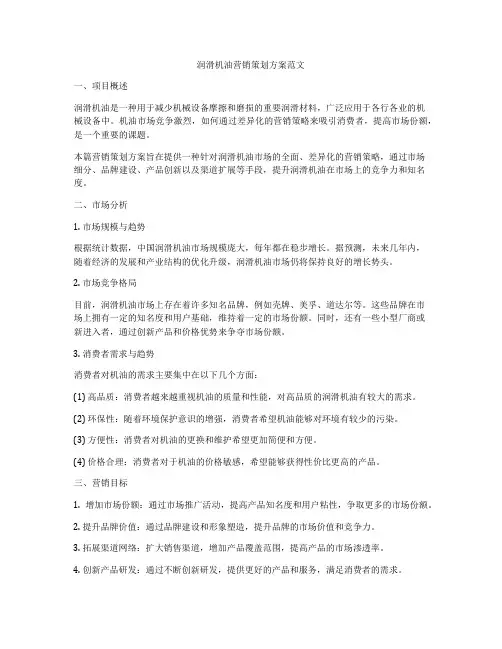 润滑机油营销策划方案范文